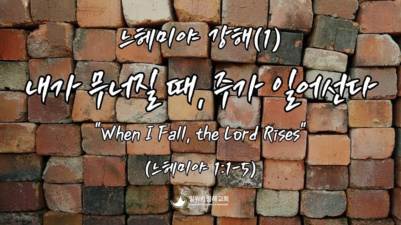 미라클 밀워키 | 주일 설교