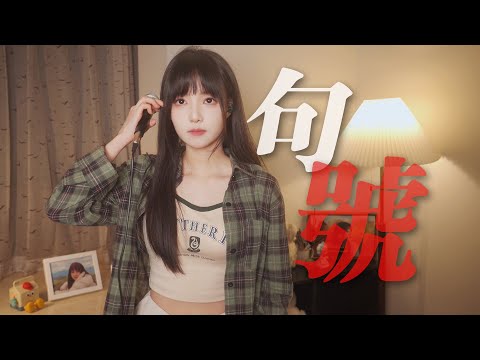 一開口就暴露御姐本質 我們終於來到一個《句號》coverG.E.M鄧紫棋