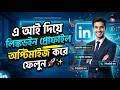 চাকরি পাচ্ছেন না? এই AI Tool আপনার LinkedIn ঠিক করে দিবে ! #jobs #jobsearch #linkedin