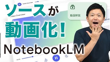 【大型アプデ】NotebookLM、「動画解説」も対応！UIも改善し、さらに使いやすく