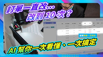 一張訂單改 10 次？AI 幫你一次看懂，一次搞定