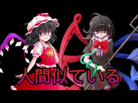 【東方改変PV】バケモノ信者