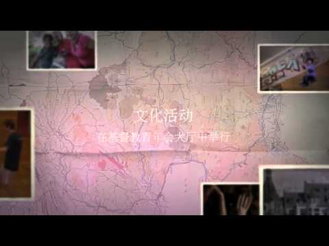YMCA Nuremberg chinese Version 纽伦堡基督教青年会