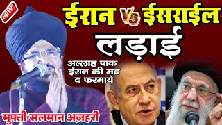 Iran vs Israel ladai अल्लाह पाक ईरान की मदद फरमाए ll mufti Salman azhari ka New Bayan  Mufti Salman