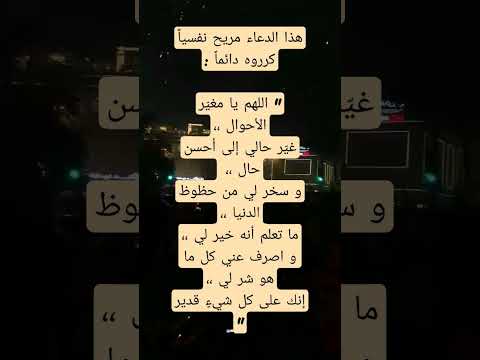 هذا الدعاء مريح نفسيا كرروه دائما اللهم يا مغي ر الأحوال غي ر حالي إلى أحسن حال دعاء 