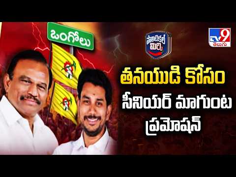 Ongole MP Magunta Sreenivasulu Reddy : తనయుడి కోసం సీనియర్ మాగుంట ప్రమోషన్ - TV9 - TV9