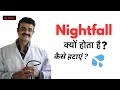 Nightfall kyu hota hai | Nightfall kaise hatayen #nightfall