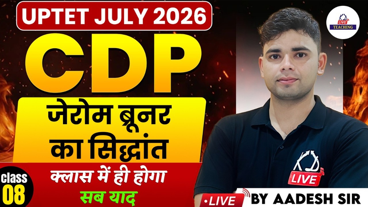 UPTET JULY 2026 | CDP | जेरोम ब्रूनर का सिद्धांत | Class में ही होगा सब याद | CLASS 8| By Aadesh Sir