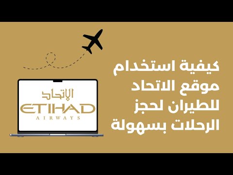 طريقة حجز تذاكر الطيران من موقع الاتحاد