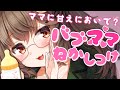 【あまあまASMR】ママに甘えにおいで？バブママ寝かしつけ【狼森うに／新人Vtuber】