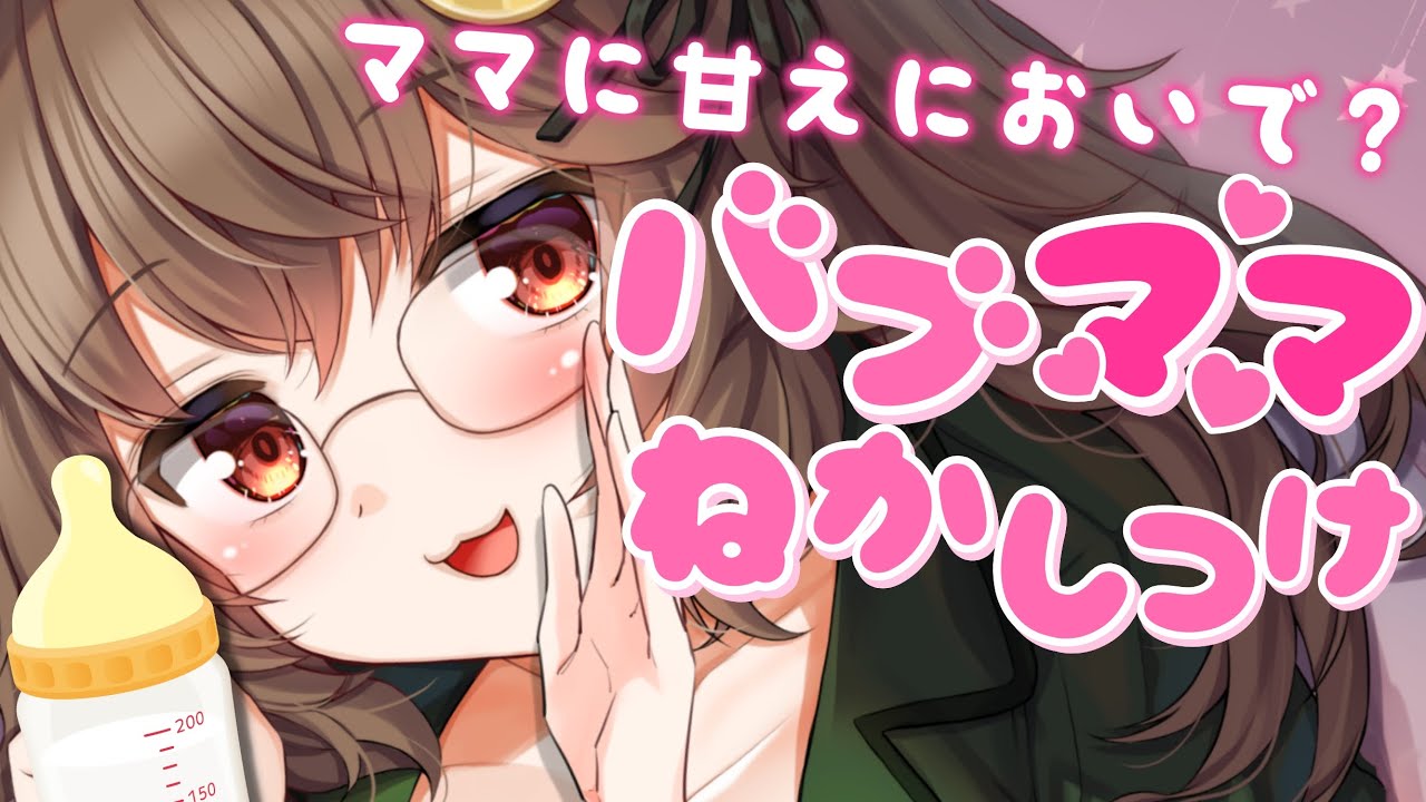 【あまあまASMR】ママに甘えにおいで？バブママ寝かしつけ【狼森うに／新人Vtuber】