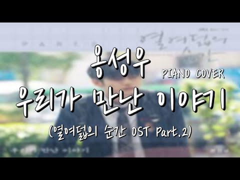 우리가 만난 이야기 (열여덟의 순간 OST) - 옹성우