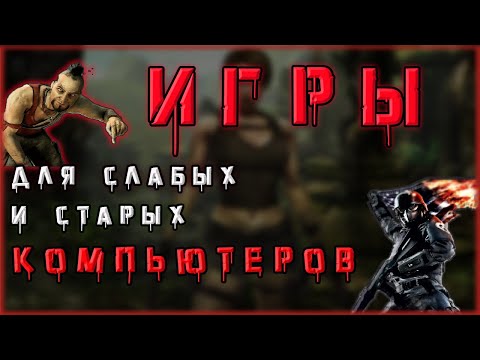 игры для слабых пк, во что поиграть на пк