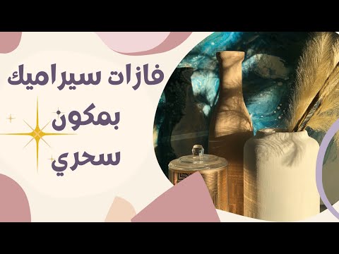 عمل فازات فخار بمكون سحري غيري اشكال فازاتك القديمه غيرت ديكورات بيتي مجانا