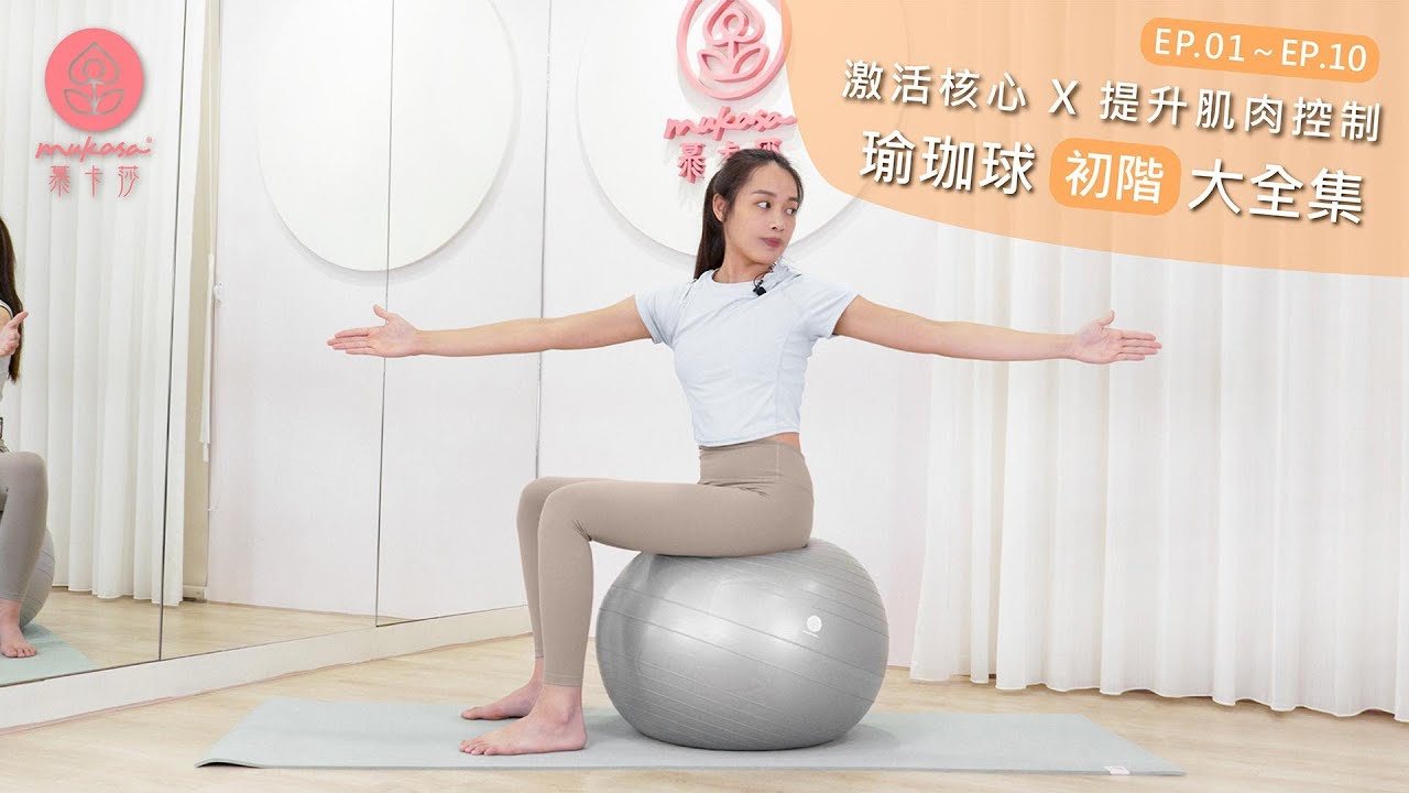 【MukasaYoga】瑜珈球訓練大全集🙌激活核心！塑造理想體態  Feat.Queena老師 #瑜珈 #瑜伽 #核心訓練 #居家運動 #平衡感訓練
