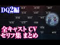 全キャストセリフ集 DQ2編 ドラゴンクエストI II CV 声優 公式発表キャスト 未発表キャストまとめ ネタバレ