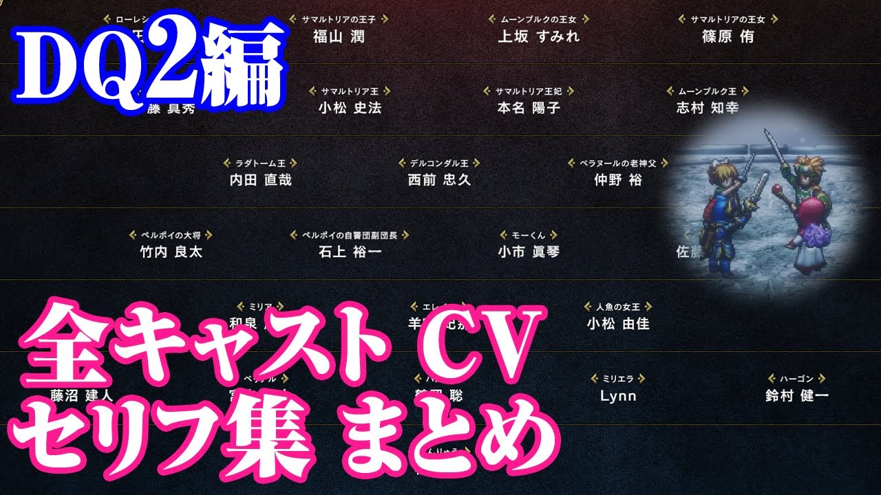 全キャストセリフ集 DQ2編 ドラゴンクエストI＆II CV 声優 公式発表キャスト 未発表キャストまとめ ※ネタバレ