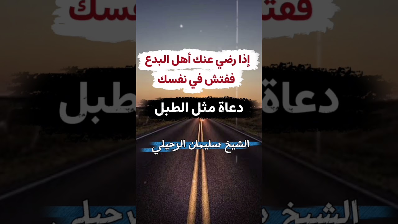 إذا رضي عنك أهل البدع ففتش في نفسك ، دعاة مثل الطبل | الشيخ سليمان الرحيلي