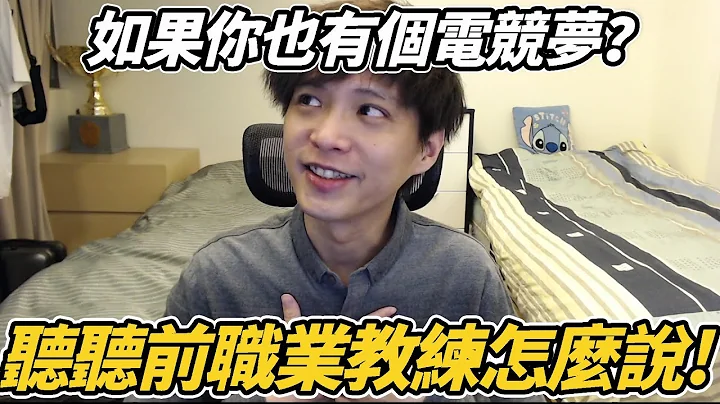 你也有一個電競夢？聽聽前職業教練怎麼說！ - 天天要聞