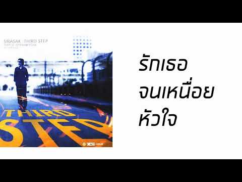 ศิรศักดิ์ อิทธิพลพาณิชย์ - รักเธอจนเหนื่อยหัวใจ  (พ.ศ.2545)