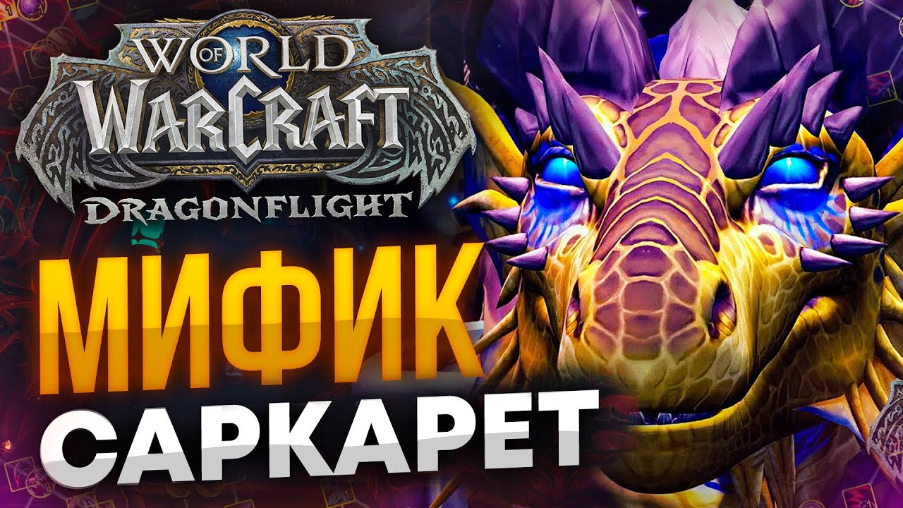 САРКАРЕТ МИФИК 65% 9/9 НА ДК WOW DRAGONFLIGHT