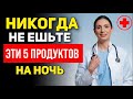 5 продуктов после 60 лет которые вызывают инсульт во сне