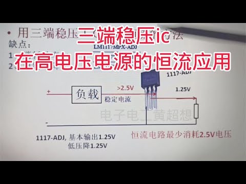 464 三端稳压iC1117在高电压电源的恒流应用