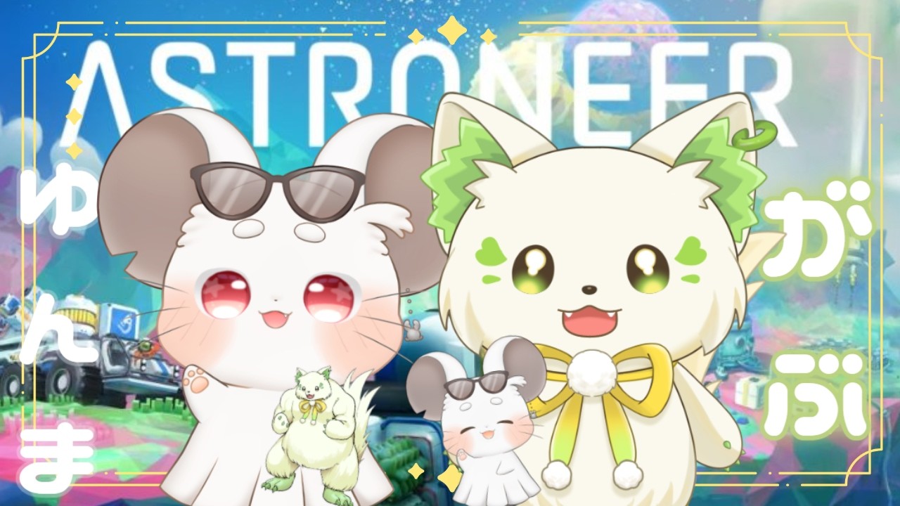 🎮【#astroneer 】 #ゆんがぶ の再開だ～！🔥 / ゆんま［#ぶいぱい/＃アップランド/#コマチガブ ］