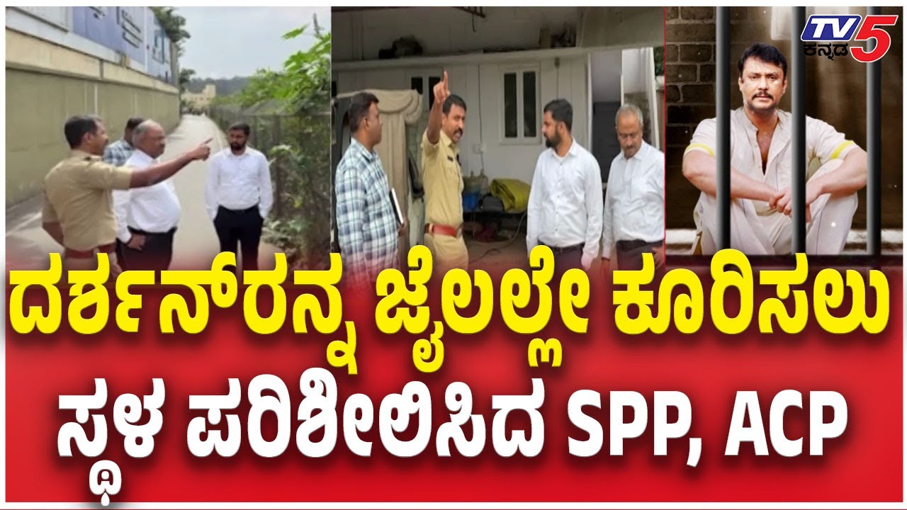 SPP Prasanna Kumar,ACP Chandan Visit Renukaswamy Murder Spot | ಸ್ಥಳ ಪರಿಶೀಲಿಸಿದ SPP, ACP | Darshan