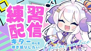 【弾き語り/Guitar】弾き語り向上委員会 - 初心者、ギターを触ってみる 編 -【占い師VTuber 星影ラピス】