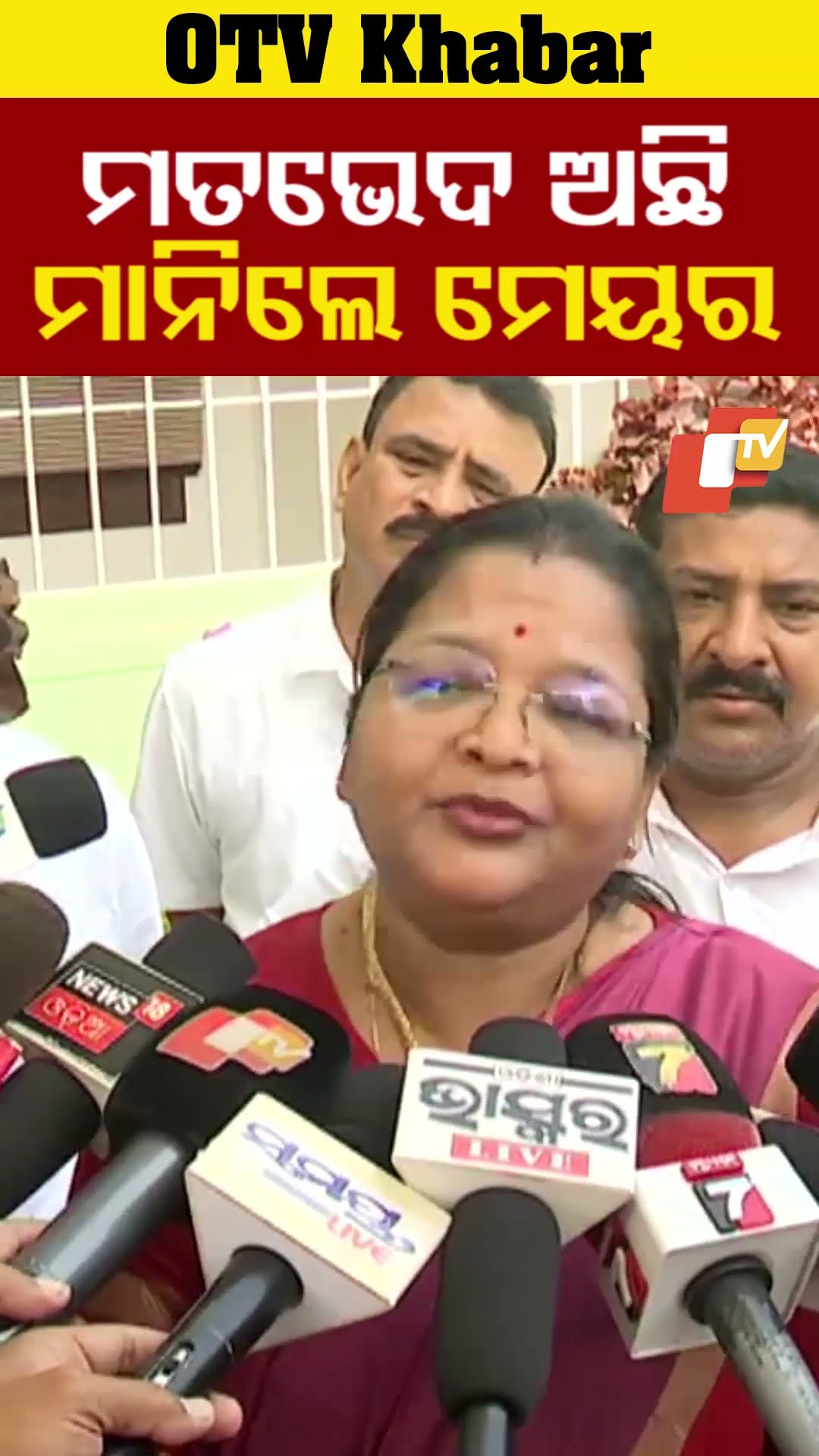 ବ୍ରହ୍ମପୁର ବିଜେଡ଼ିରେ ମତଭେଦ ରହିଛି। ଏକଥା ମାନିଛନ୍ତି ବ୍ରହ୍ମପୁର ମେୟର  #OTV #OdishaTV #Berhampur #MadamMayor