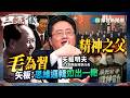 毛為習精神之父　矢板：思維邏輯如出一轍｜#宋永毅 #矢板明夫 #汪浩｜@華視三國演議｜精華｜20260516