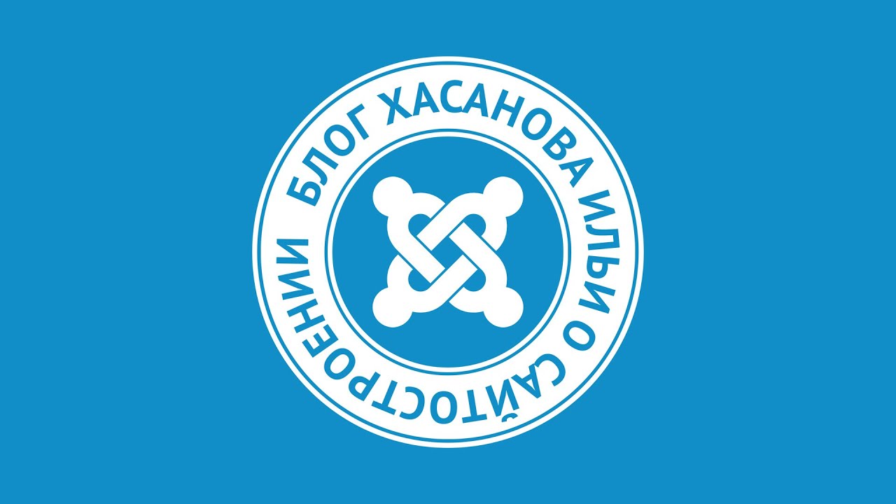 Как создать сайт на CMS Joomla 3x (3 шаг из 4)