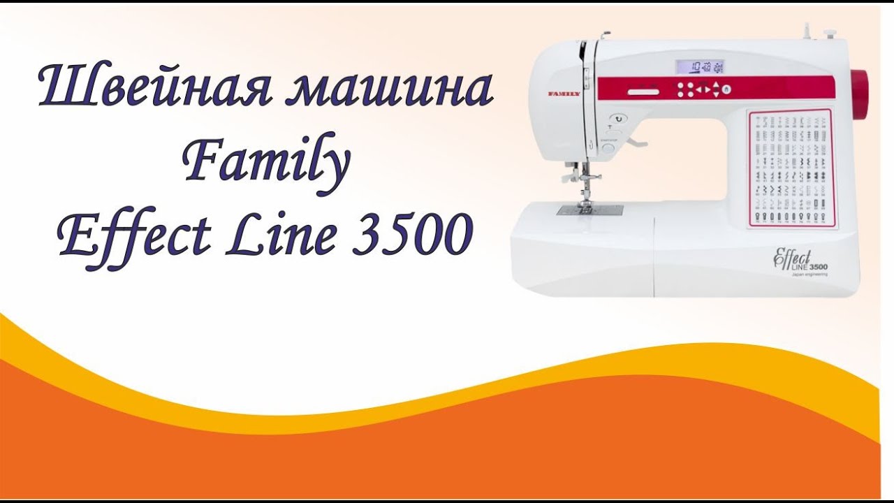 Швейная машина Family Effect Line 3500