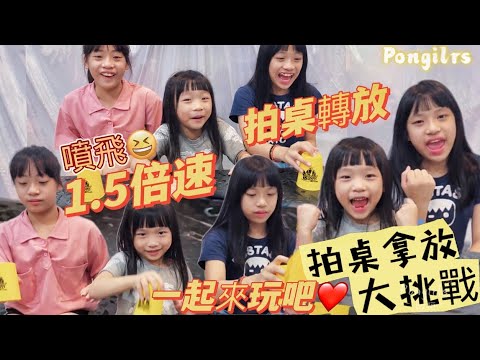 拍桌拿放/進階版-拍桌轉放/快速版-1.5倍速-口令遊戲大挑戰 - YouTube
