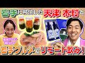 岩手に移住した天津木村が名古屋のアナウンサーに名産品を届けてリモート飲み。