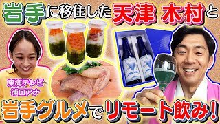 岩手に移住した天津木村が名古屋のアナウンサーに名産品を届けてリモート飲み。