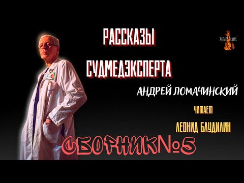 Рассказы Судмедэксперта: СБОРНИК№5