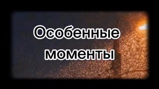 картинка: Особенные моменты. Часть 1-25 ✨🫧