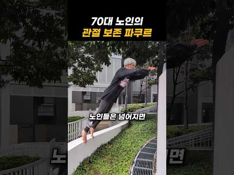 70대 노인의 관절 보존 파쿠르 thumbnail
