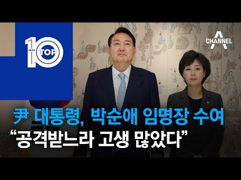 尹 대통령, <strong>박순애</strong> 임명장 수여…“공격받느라 고생 많았다” | 뉴스TOP 10