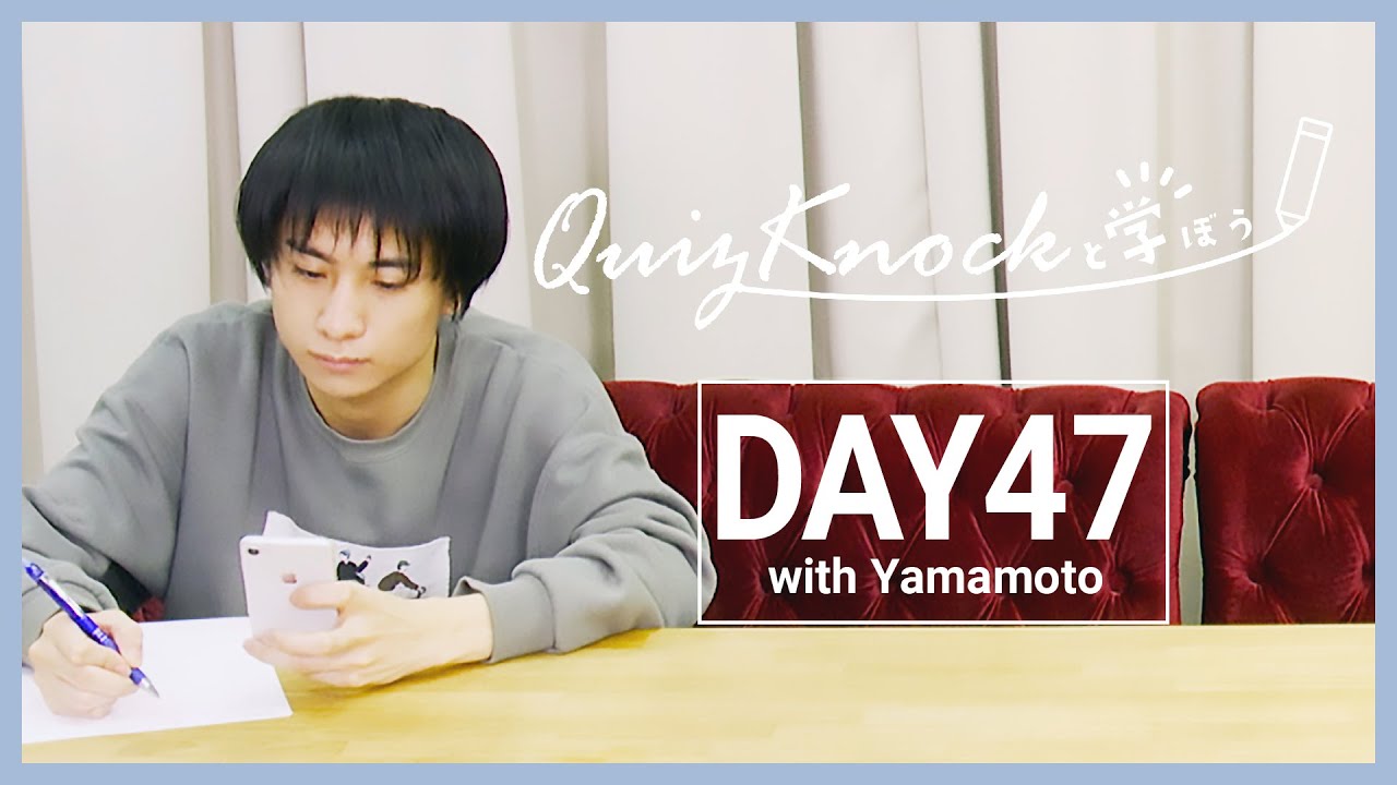 勉強LIVE】QuizKnockと60分集中しよう！DAY47【生放送】 - YouTube