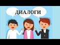 Русский язык для начинающих..ДИАЛОГИ