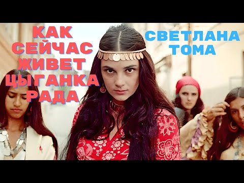 Как сейчас живет цыганка Рада Светлана Тома