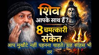 महादेव आपको चुन चुके हैं अगर ये 8 संकेत दिख रहे हैं 🔱 शिव कृपा के रहस्य | Osho Hindi Speech