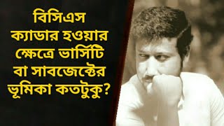 বিসিএস ক্যাডার হওয়ার ক্ষেত্রে ভার্সিটি বা সাবজেক্টের ভূমিকা কতটুকু? screenshot 2