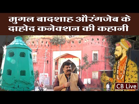मुगल बादशाह औरंगजेब के दाहोद कनेक्शन की कहानी #dahod #historicaldahod #cblive