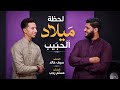  لحظة ميلاد طه الحبيب ﷺ المنشد سيف خالد المنشد مسلم رجب mp3