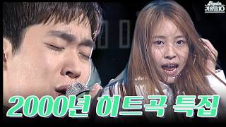 [#again_playlist] 2000년 히트곡 특집 (Part.3) (하제윤님 신청 목록) | KBS 방송