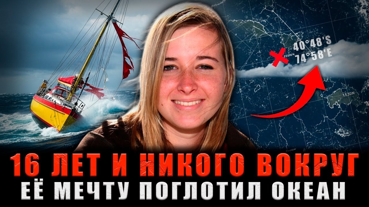 ПОГОНЯ ЗА РЕКОРДОМ В 16 ЛЕТ: Шторм сломал её яхту, но это было только НАЧАЛО КОШМАРА